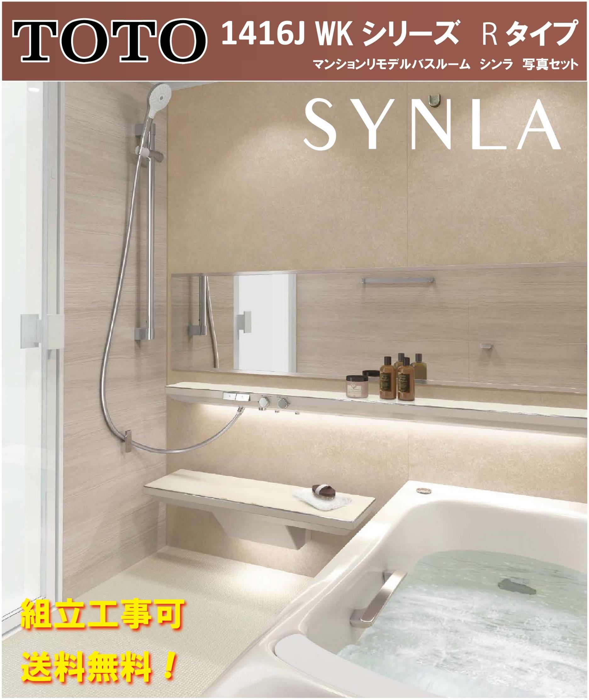 楽天市場】TOTO シンラ WKシリーズ Rタイプ 1416サイズ 写真セット