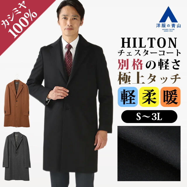 楽天市場】【洋服の青山】2024 カシミヤ100% チェスターコート メンズ