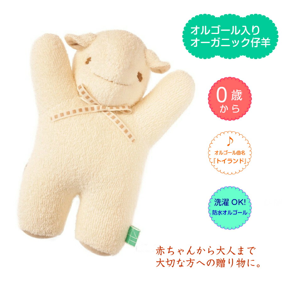 楽天市場】【オルゴール入りオーガニック仔羊】自由学園生活工芸研究所