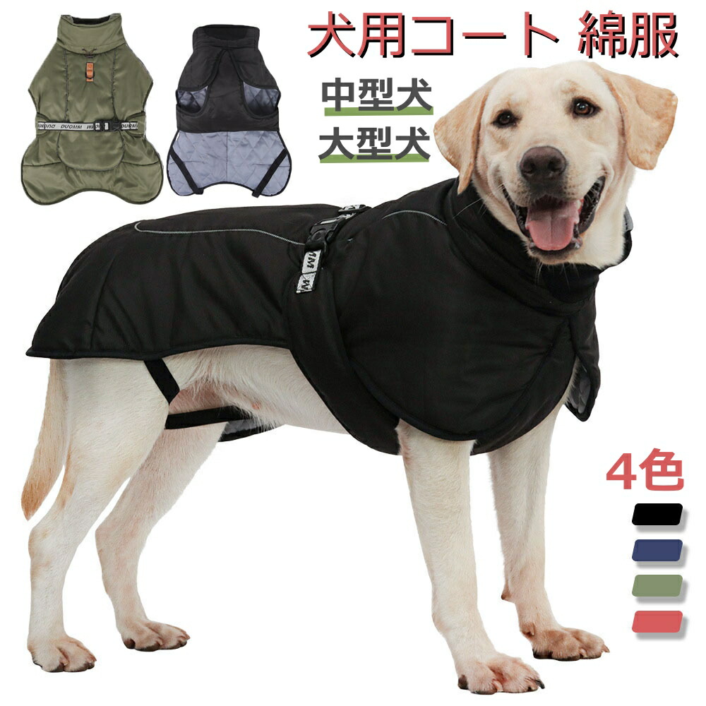 楽天市場】ペット服 秋 冬 綿服 犬服 防寒 保温 中型犬 大型犬 犬の服