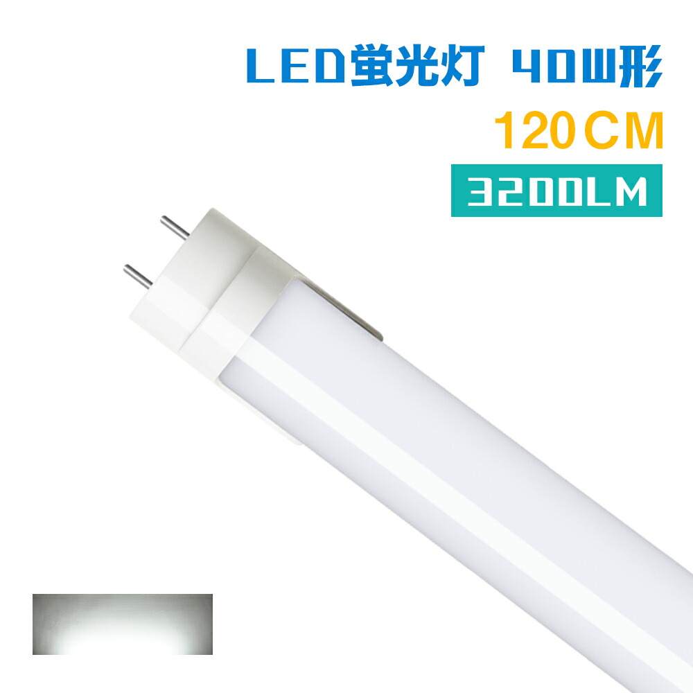 楽天市場】☆マラソン限定P2倍+最大1000円クーポン☆LED蛍光灯 40w形