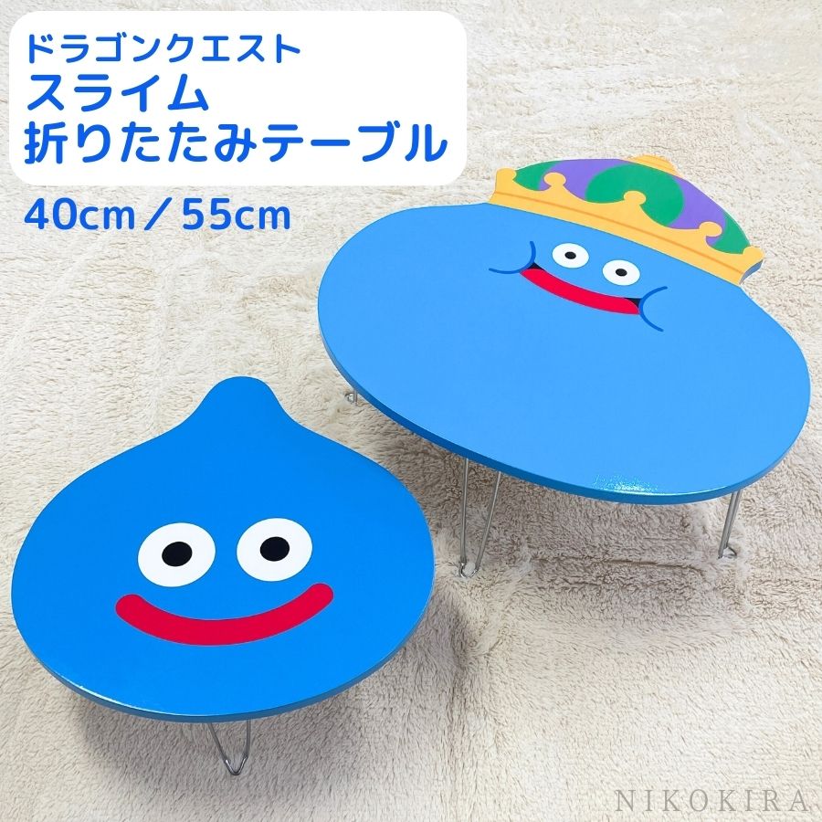 楽天市場】ドラクエ グッズ スライム キングスライム ミニテーブル 脚