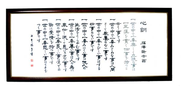 楽天市場】【ランキング1位獲得】福澤心訓 額装福澤諭吉の7則からなる