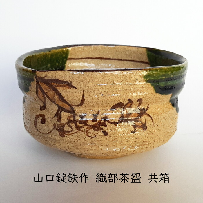 茶道具 織部焼 山口錠鉄作 香合 時代箱 V 8373 茶道具 織部焼 山口錠鉄