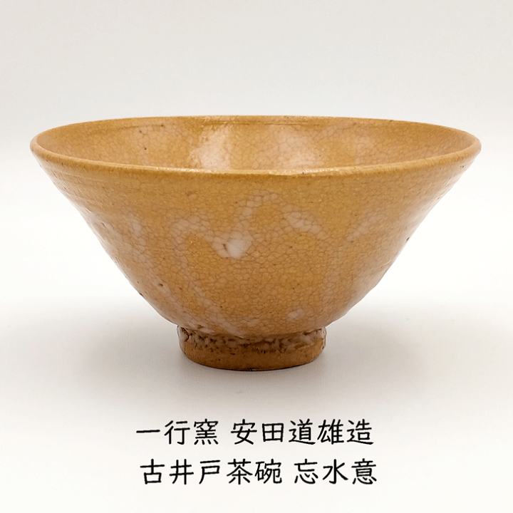 楽天市場】安田道雄作 古井戸茶碗 忘水意 一行窯 共箱 : 茶道具