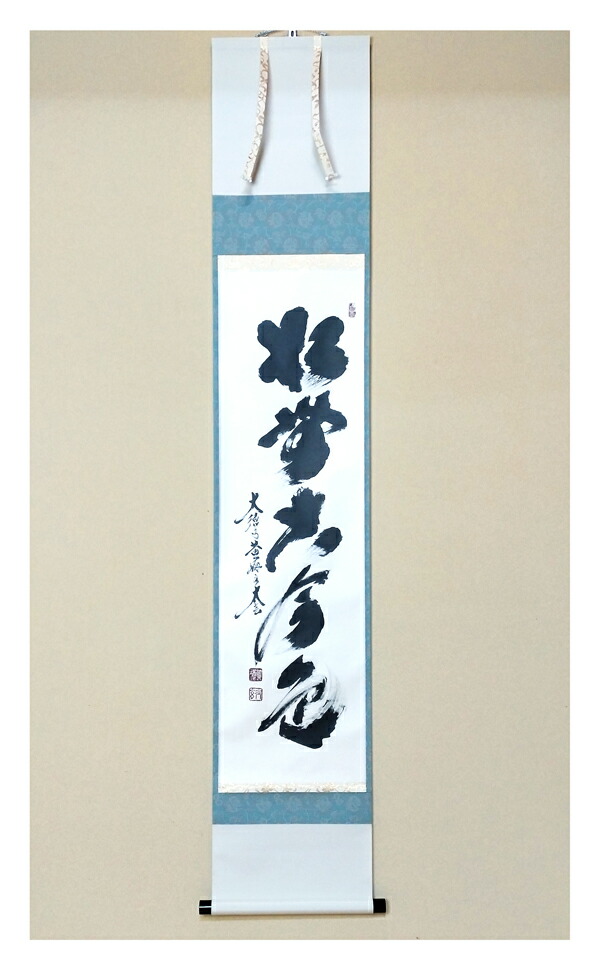 茶道具】茶掛 大徳寺福衆院 佐藤朴堂 『青松多寿色』 一行書 共箱 美品