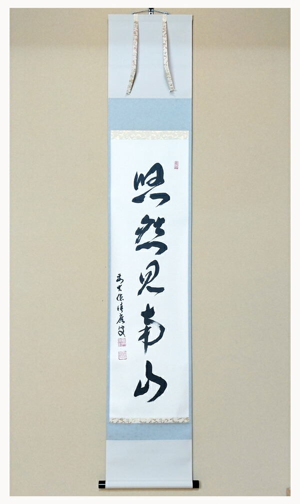 楽天市場】福本積応筆 一行 悠然見南山 臨済宗 大徳寺派 宝林寺 共箱