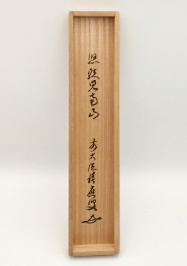 楽天市場】福本積応筆 一行 悠然見南山 臨済宗 大徳寺派 宝林寺 共箱