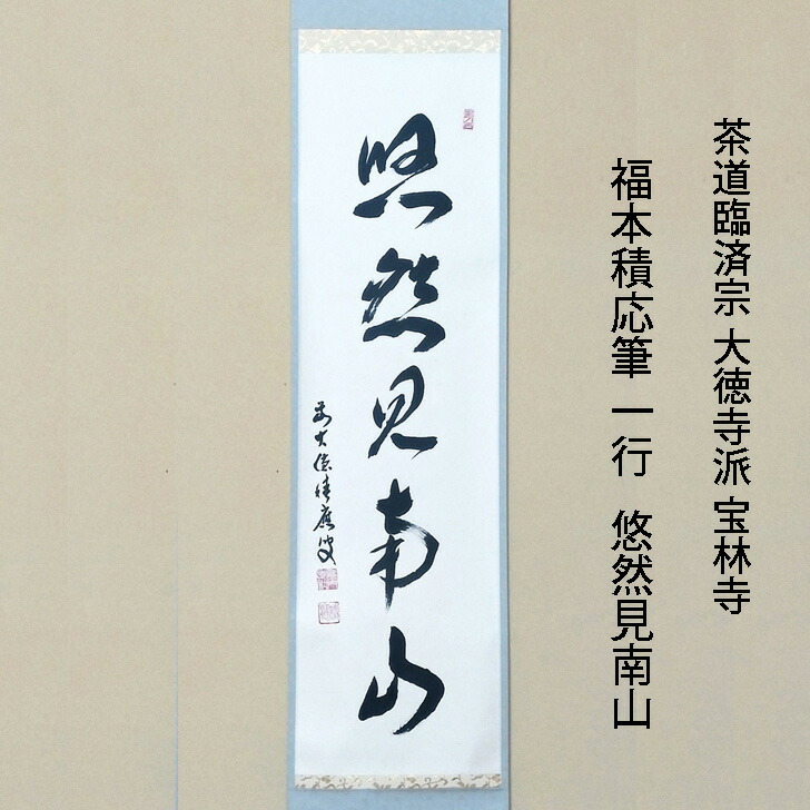 楽天市場】福本積応筆 一行 悠然見南山 臨済宗 大徳寺派 宝林寺 共箱