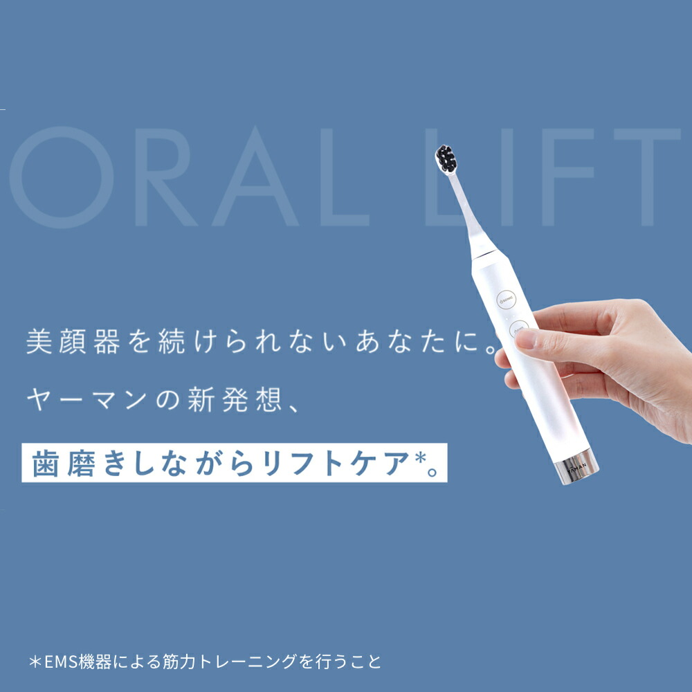 楽天市場】電動歯ブラシ EMS【ヤーマン公式】《オーラルリフト SE YOC