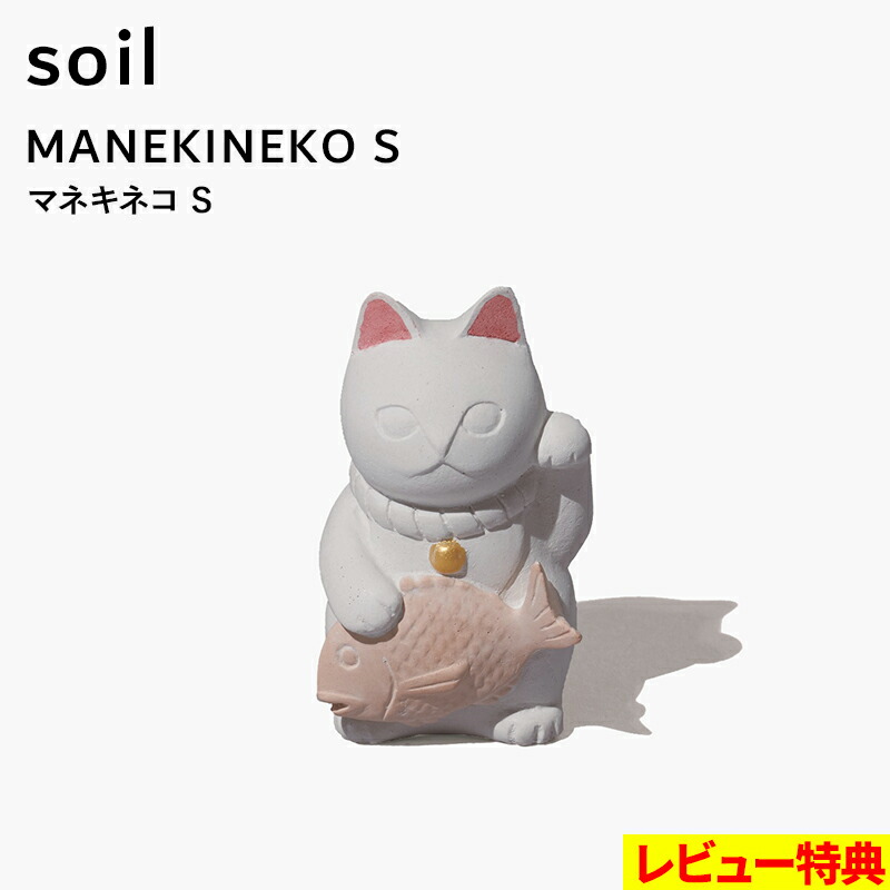 楽天市場】マラソン開催中 soil 【 マネキネコ S 】 招き猫 まねきねこ