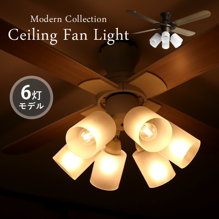 楽天市場】特典付き！ 【 Modern Collection シーリングファン 6灯
