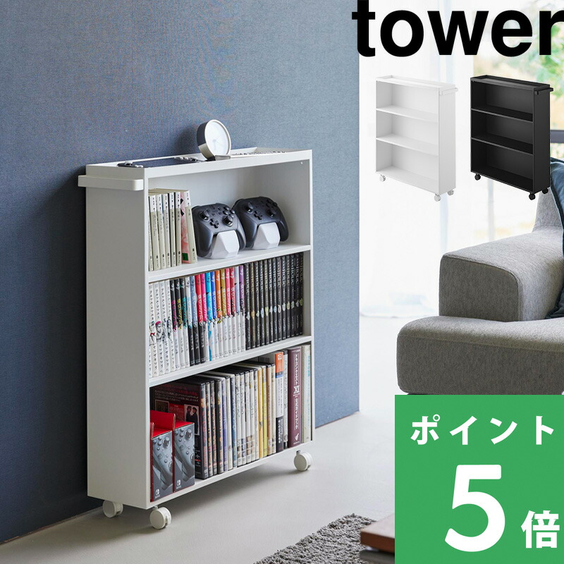 楽天市場】【 山崎実業 ハンドル付き隠せるコミックラック タワー