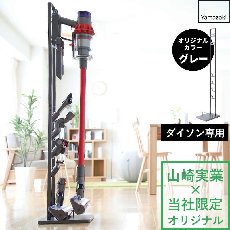 楽天市場】【 山崎実業 コードレスクリーナースタンド グレー 】 別注