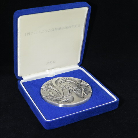 純銀 1円アルミニウム貨誕生50周年記念 純銀メダル 平成