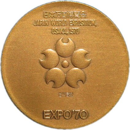 楽天市場】【銅メダル】日本万国博覧会（大阪万博） 記念銅メダル 昭和