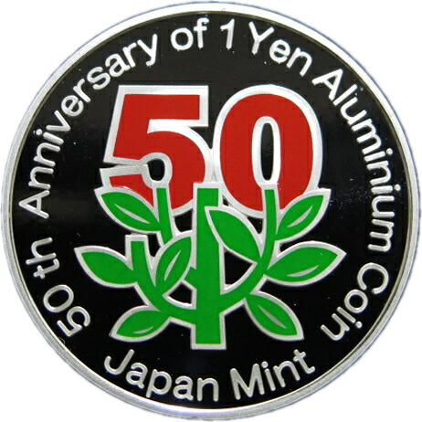 楽天市場】【銀メダル】1円アルミニウム貨幣誕生50周年記念 造幣局製