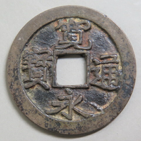 コレクター必見】 歴代 寛永古銭 全65種類以上160個 コレクター必見