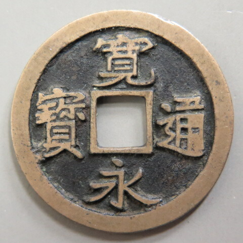 楽天市場】【寛永通宝】 古寛永 母銭 岡山仰頭通 （美品） : 大和文庫