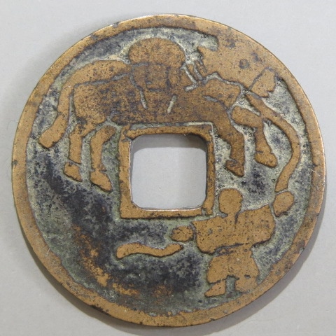 絵銭 古銭」の人気商品一覧 | 安い商品を通販サイトから探す - 価格.com