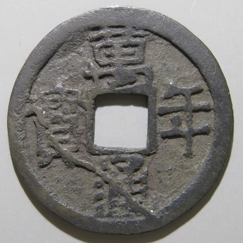 皇朝銭 和同開珎 和同開珎 中字中用☆708年／皇朝銭／科学分析済／鑑定所見書付き／本物