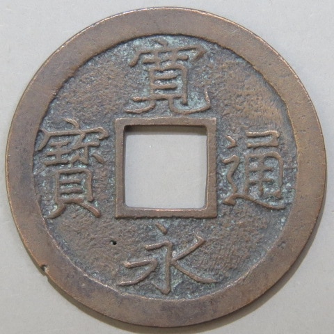 楽天市場】【寛永通宝】 新寛永 母銭 猿江正字 針穴1（美品） : 大和