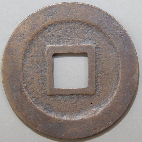 楽天市場】【寛永通宝】 新寛永 母銭 猿江正字 針穴1（美品） : 大和