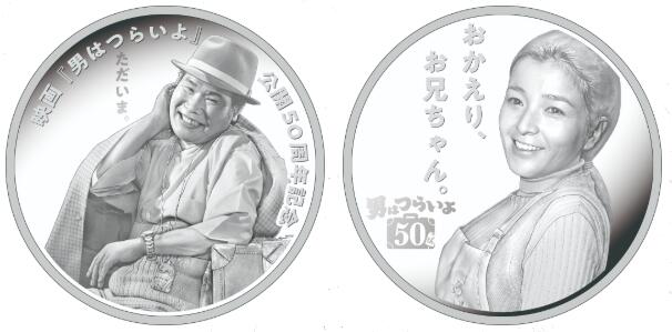 楽天市場】映画『男はつらいよ』公開50周年記念2019プルーフ貨幣セット