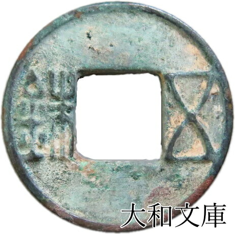ラ*猫様 大泉当千 小様古文銭 呉 三国時代 古銭 中国 貨幣