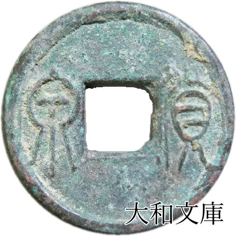 t*n様 孝建四銖 古文銭 南朝宋 古銭 中国 穴銭 貨幣 t*n様 孝建四銖