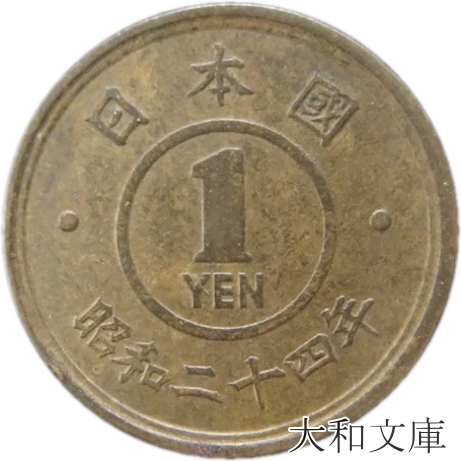 楽天市場】【古い1円】 1円黄銅貨 昭和24年（1949年）流通品 【1円