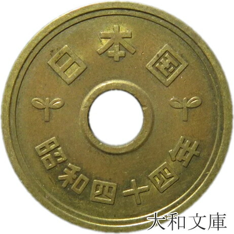 楽天市場】【5円硬貨】 5円黄銅貨（ゴシック体） 昭和44年（1969年