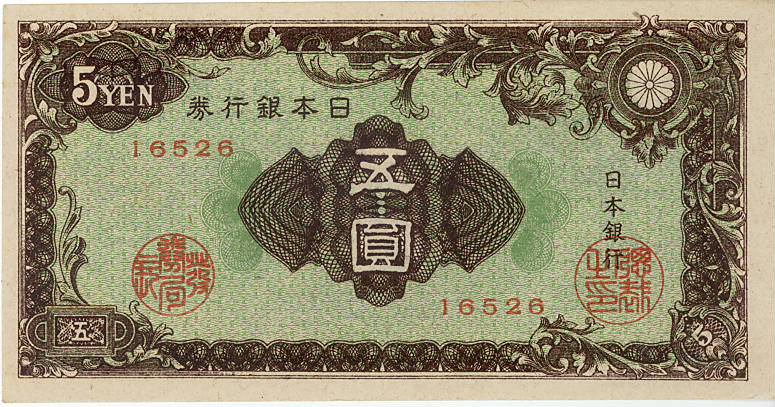楽天市場】文様5円札（日本銀行券A号5円） 未使用 : 大和文庫・楽天