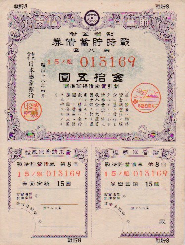 楽天市場】大東亜戦争 戦時貯蓄債券 15円 C型 (割増金附) 【太平洋戦争