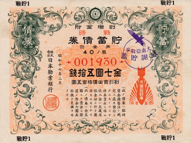 古紙幣大東亜戦争戦時貯蓄債券7円50銭