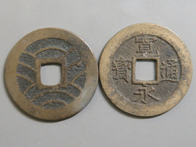 楽天市場】【古銭】 寛永通宝 当四背11波 10枚セット【江戸時代