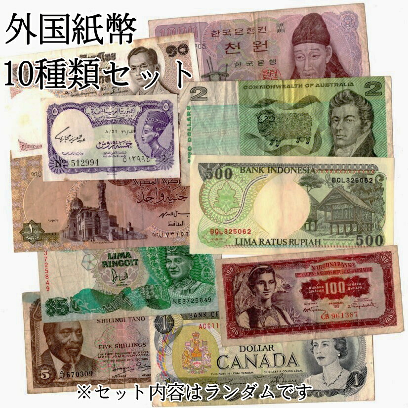 楽天市場】【外国札】 外国の紙幣いろいろ 10種類セット : 大和文庫