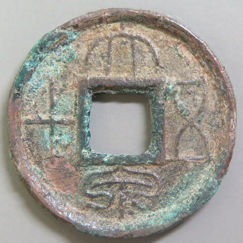 楽天市場】【新】大泉五十 中国古銭【古文銭】 : 大和文庫・楽天市場支店