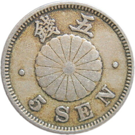 楽天市場】【銅貨】 菊5銭白銅貨 明治30年 流通品 【1897年】 : 大和