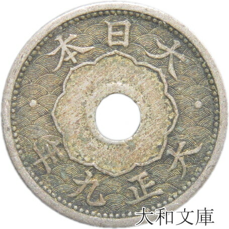 楽天市場】【銅貨】 小型5銭白銅貨 大正9年（1920年） 流通品 【近代銭