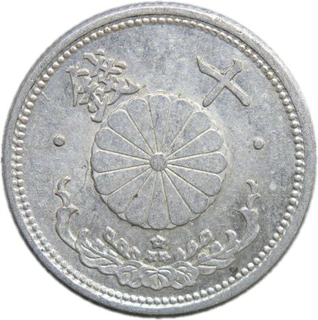 楽天市場】【後期型】 菊10銭 アルミ貨 昭和18年（1943年）後期型 流通