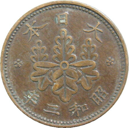 楽天市場】【銅貨】 桐1銭青銅貨 昭和2年（流通品） 【コイン】 : 大和