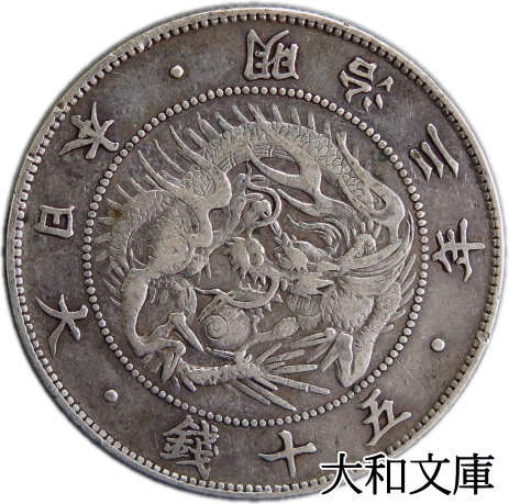 楽天市場】【銀貨】旭日竜 大型50銭銀貨 明治3年（1870年) 流通品