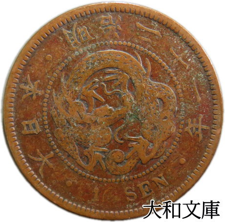楽天市場】【銅貨】 竜1銭銅貨 明治21年（1888年） 流通品 【コイン