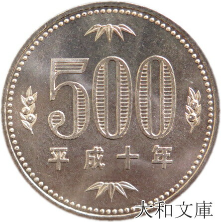 楽天市場】【未使用】 500円白銅貨 平成10年（1998年） 【500円玉