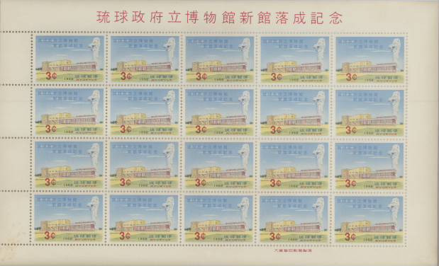 貴重 未開封印付】琉球切手 奥武山競技場 完成記念 20枚×100シート