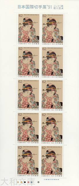 楽天市場】【記念切手】 日本国際切手展'91 「こしゃく娘」 62円