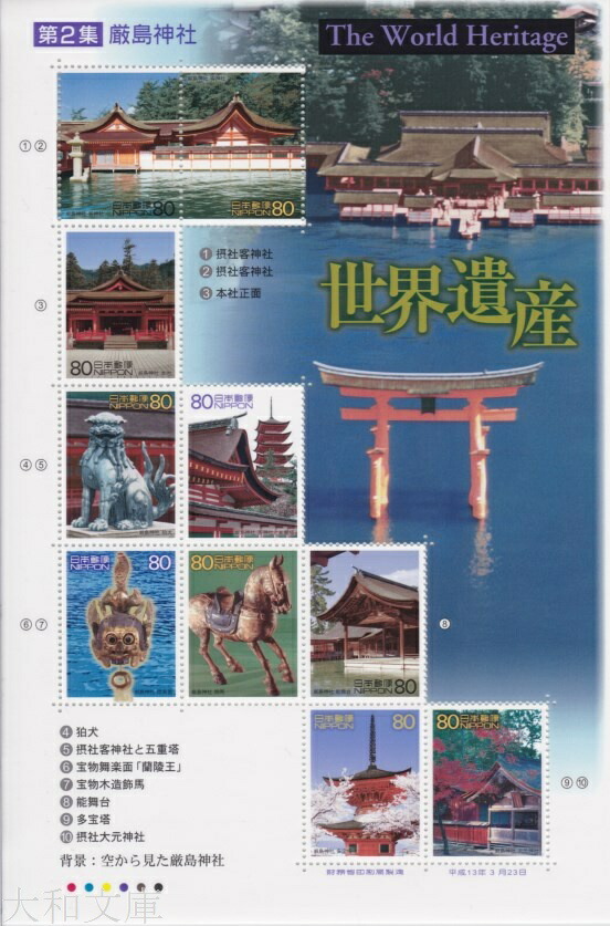 楽天市場】【記念切手】 第2次世界遺産シリーズ 第2集 「厳島神社」 80
