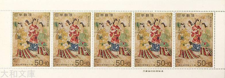 高松塚古墳寄付金付き 郵便切手初日カバー 【レア：500枚束 未開封】