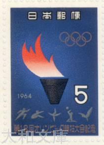 楽天市場】【記念切手】 東京オリンピック 「聖火台と選手」 5円